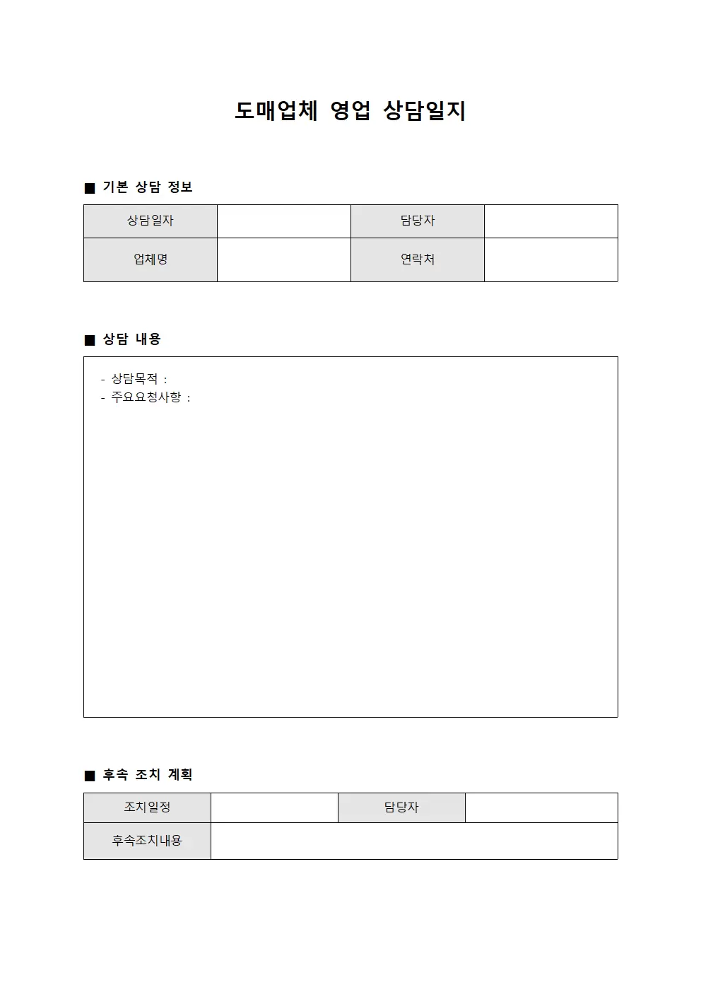도매업체상담 영업상담일지