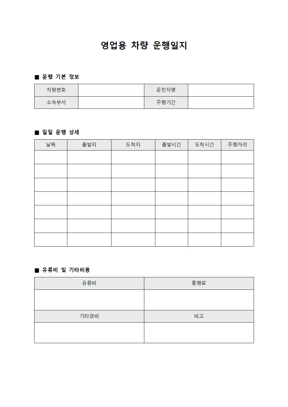 영업용차량운행일지 (주간)
