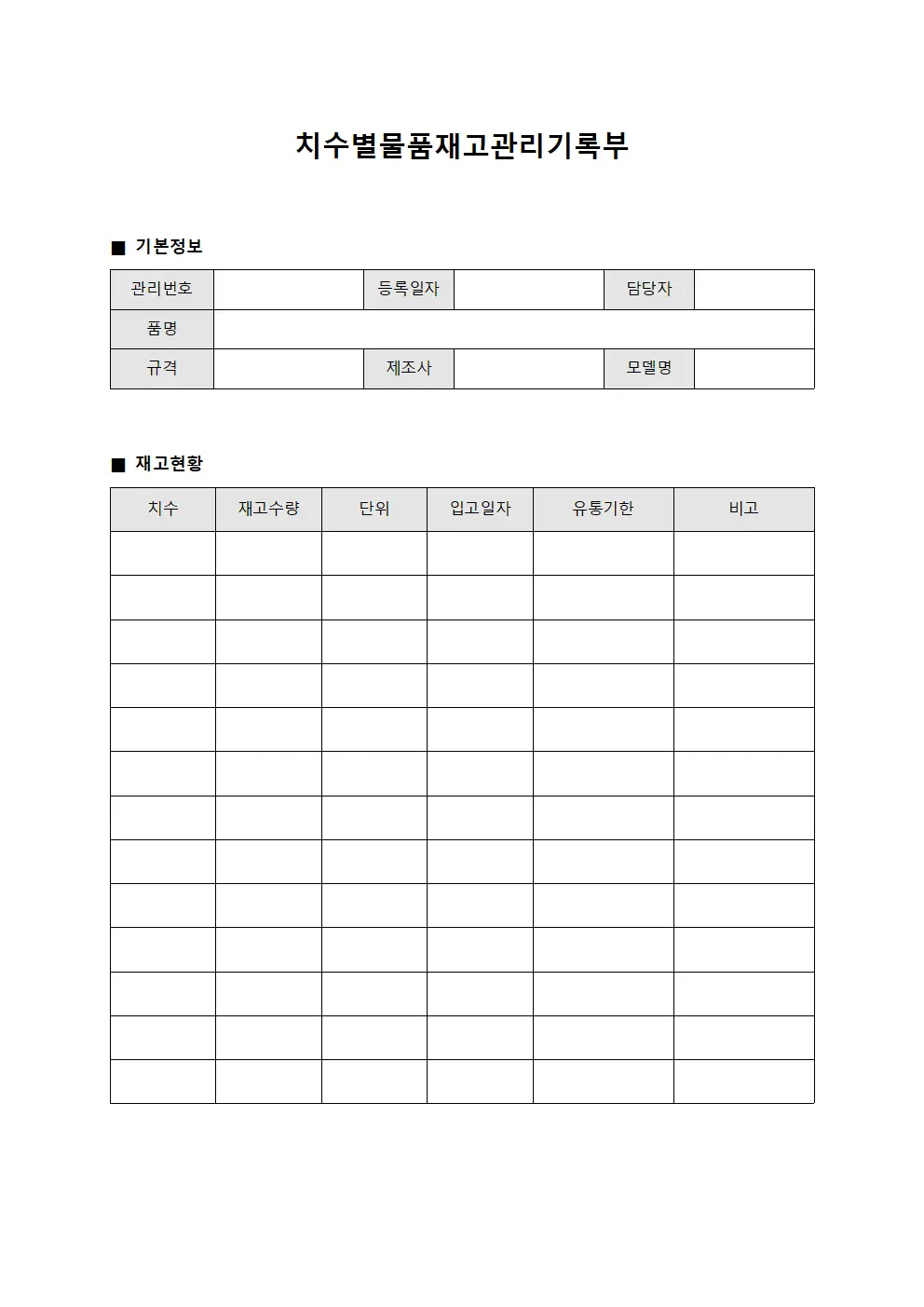 치수별물품재고관리기록부 양식파일