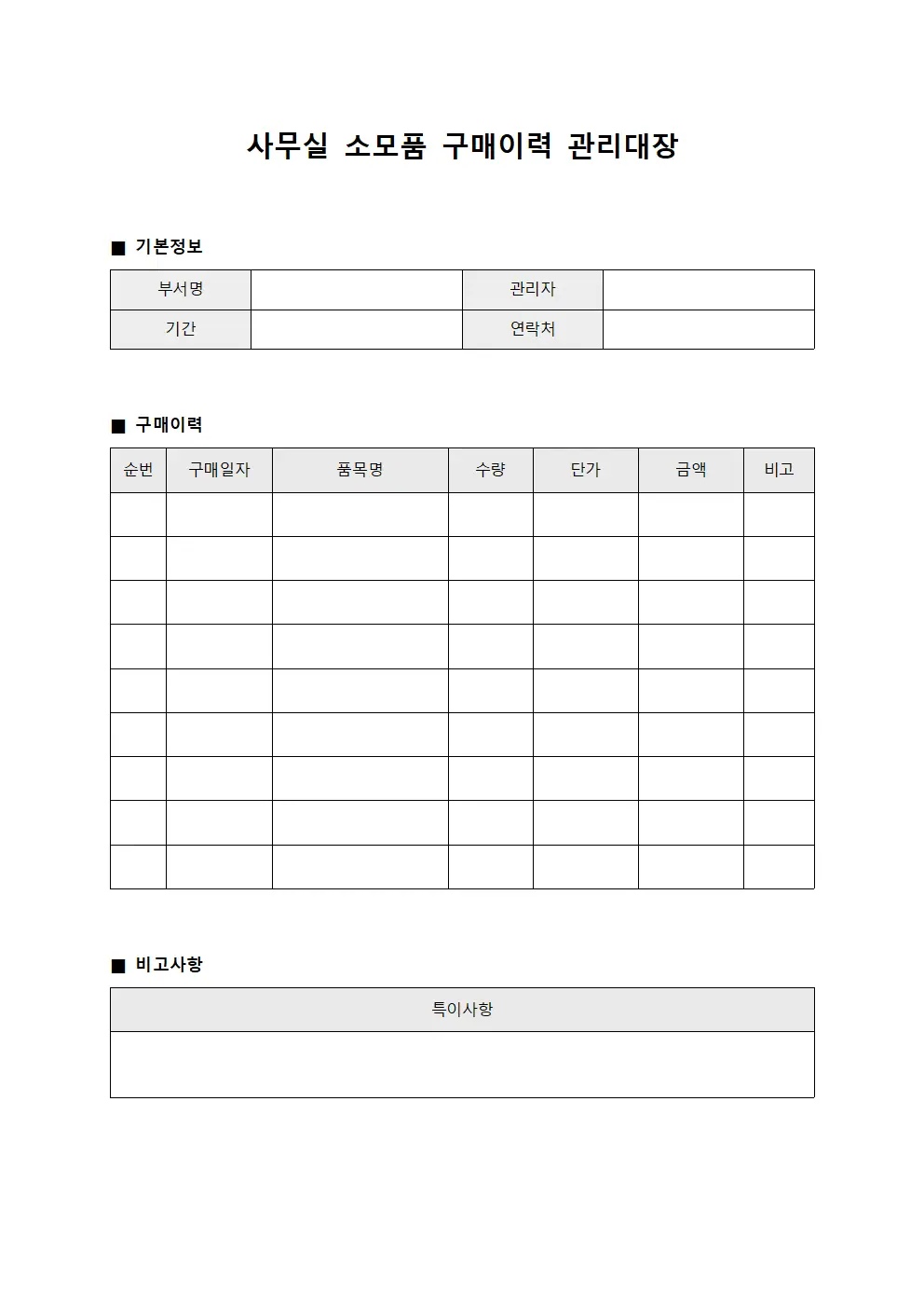 사무실 소모품 구매이력 관리대장