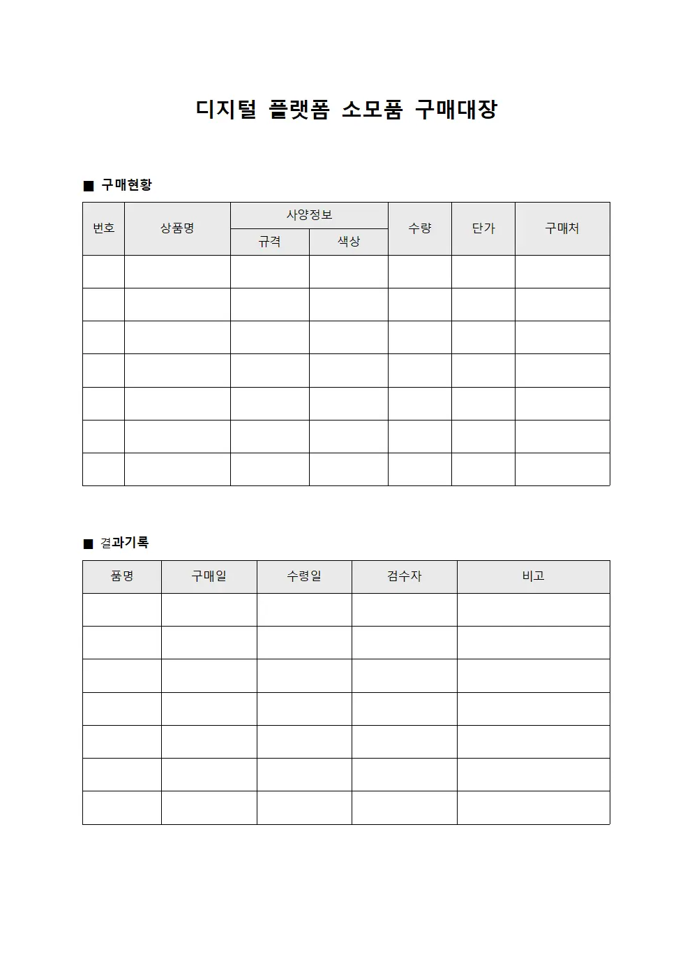 디지털 플랫폼 소모품 구매대장