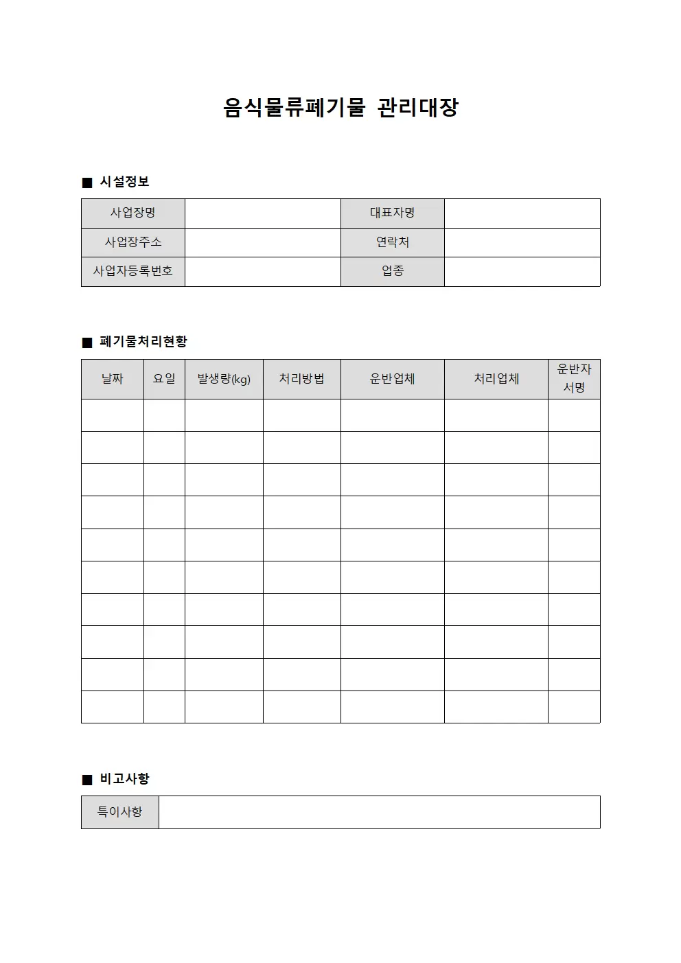 보관상태 음식물류폐기물관리대장 문서양식