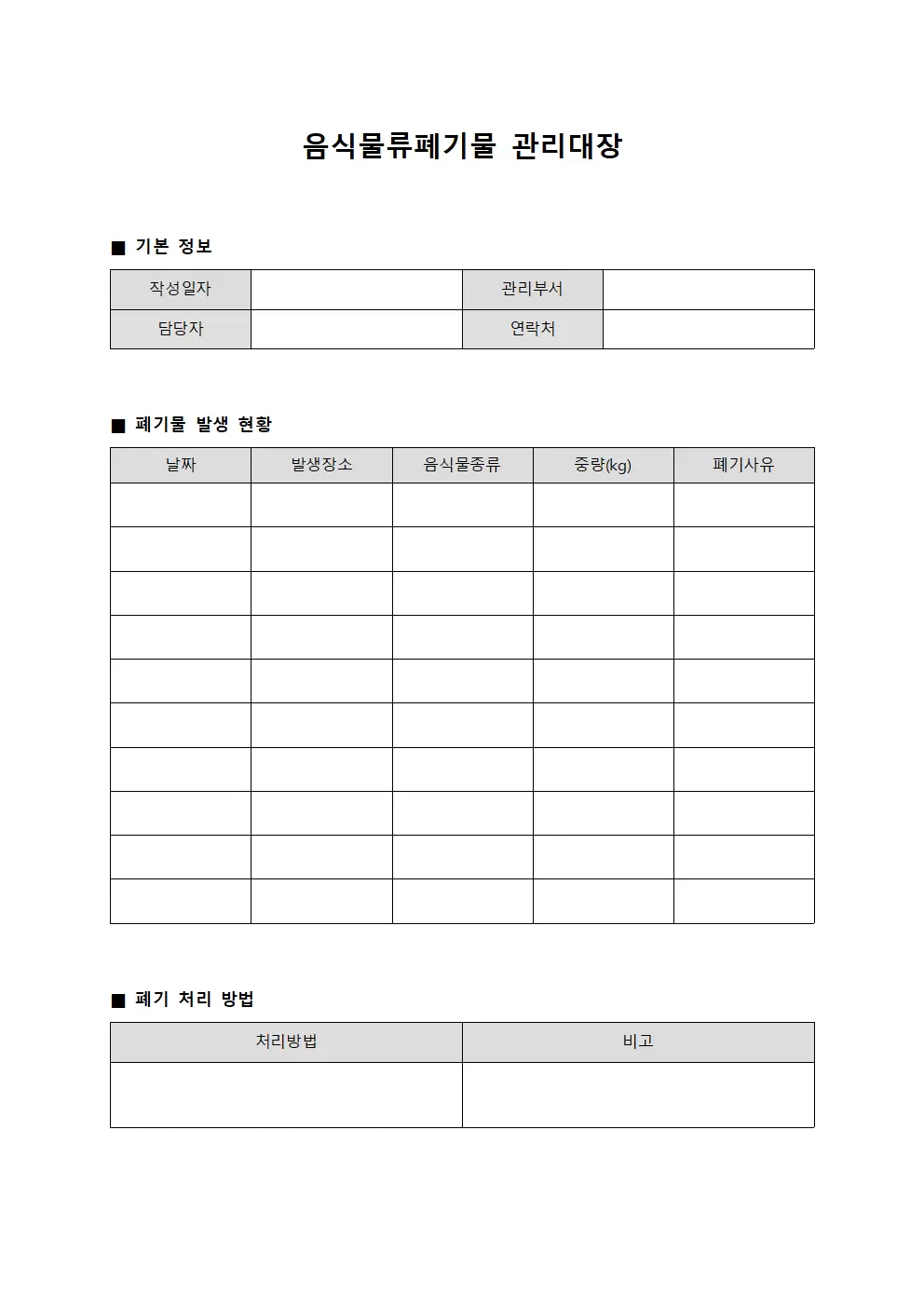 조치결과 음식물류폐기물관리대장