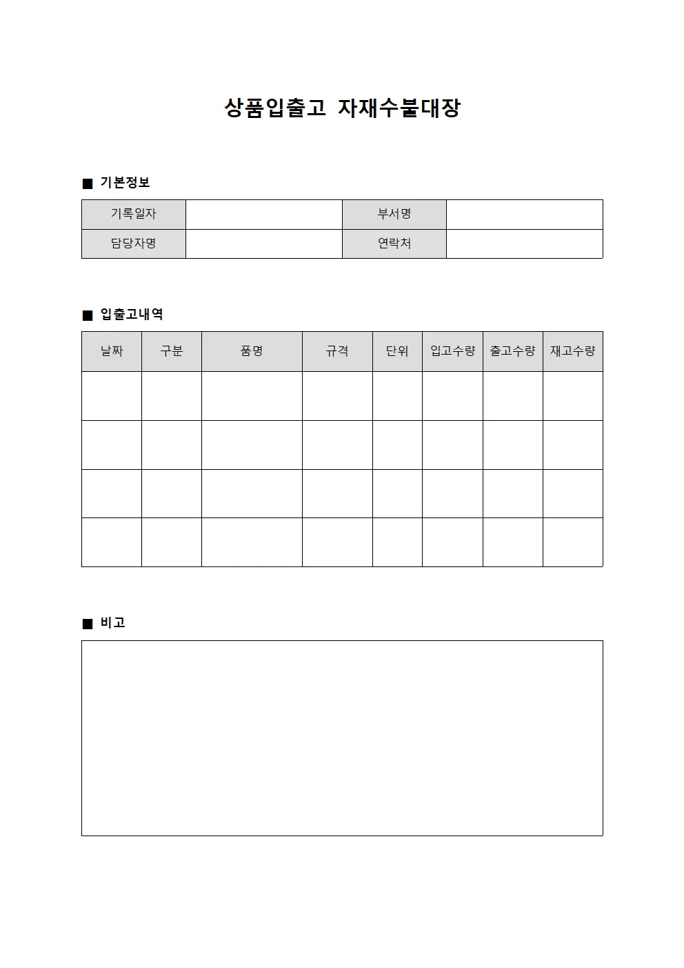 상품입출고 자재수불대장