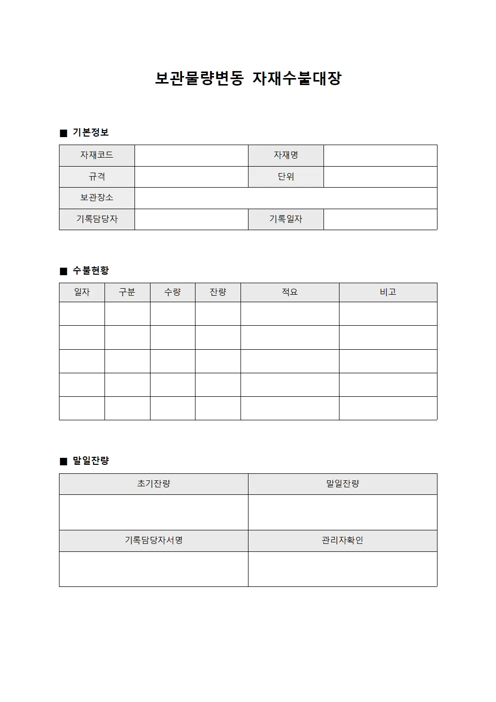 보관물량변동 자재수불대장 서식문서