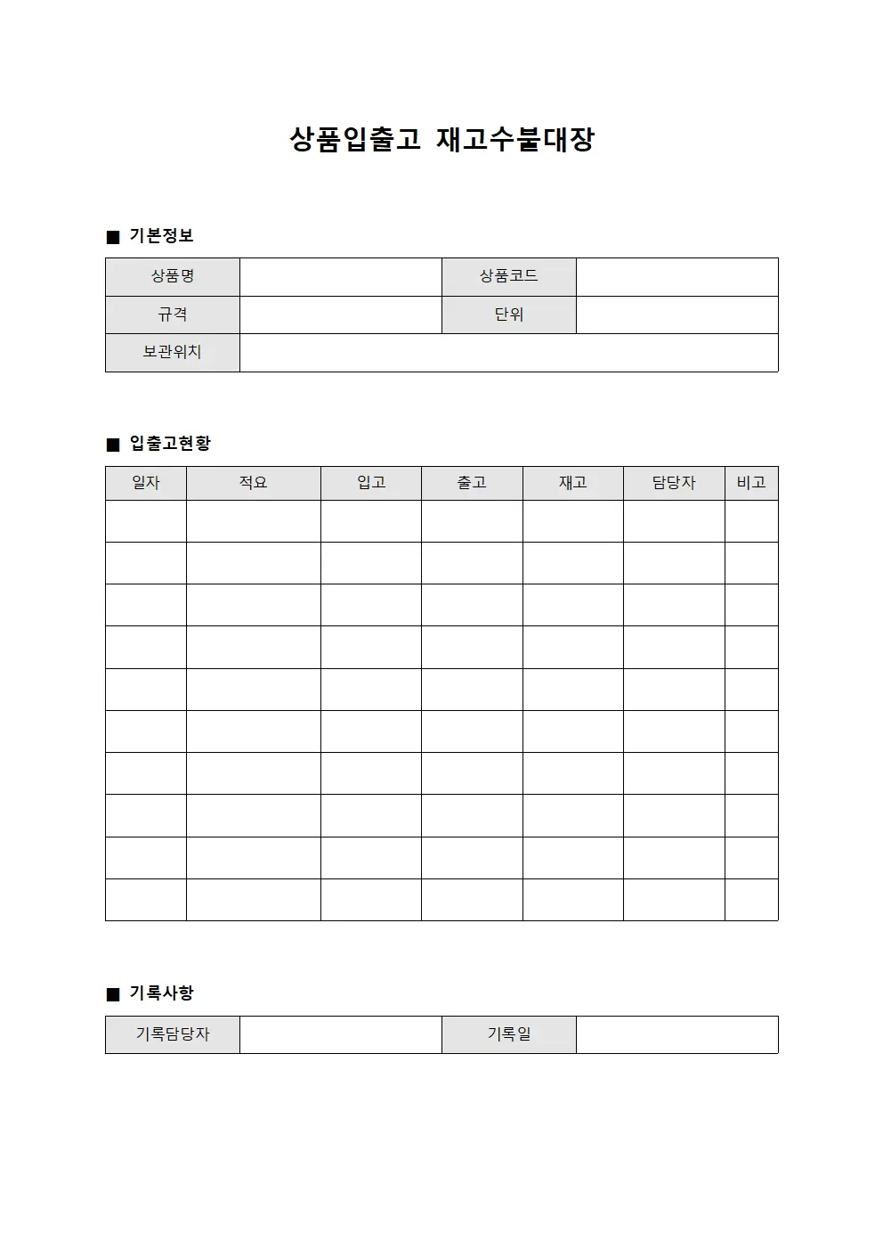 상품입출고 재고수불대장