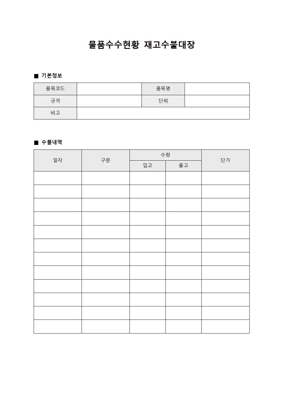 물품수수현황 재고수불대장