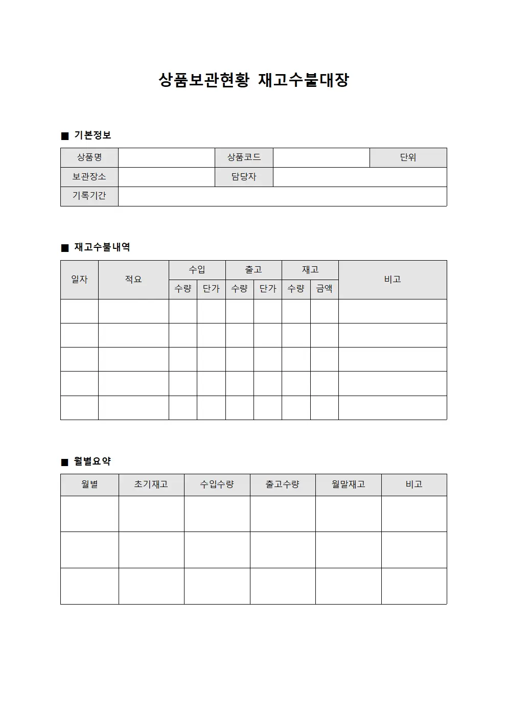 상품보관현황 재고수불대장