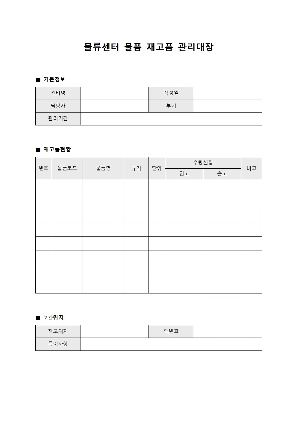 물류센터물품 재고품관리대장 양식파일