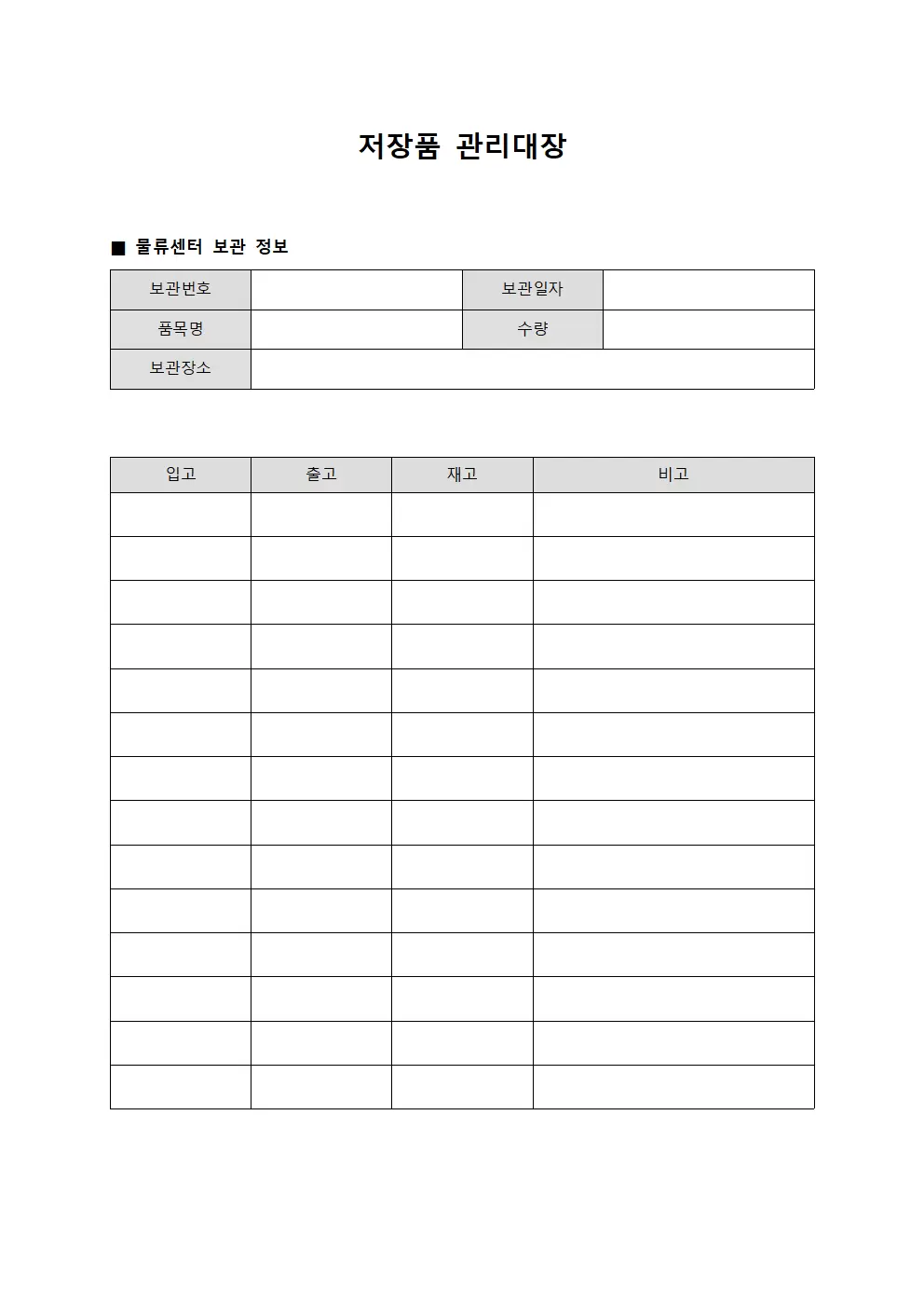 저장품관리대장 (물류센터보관)