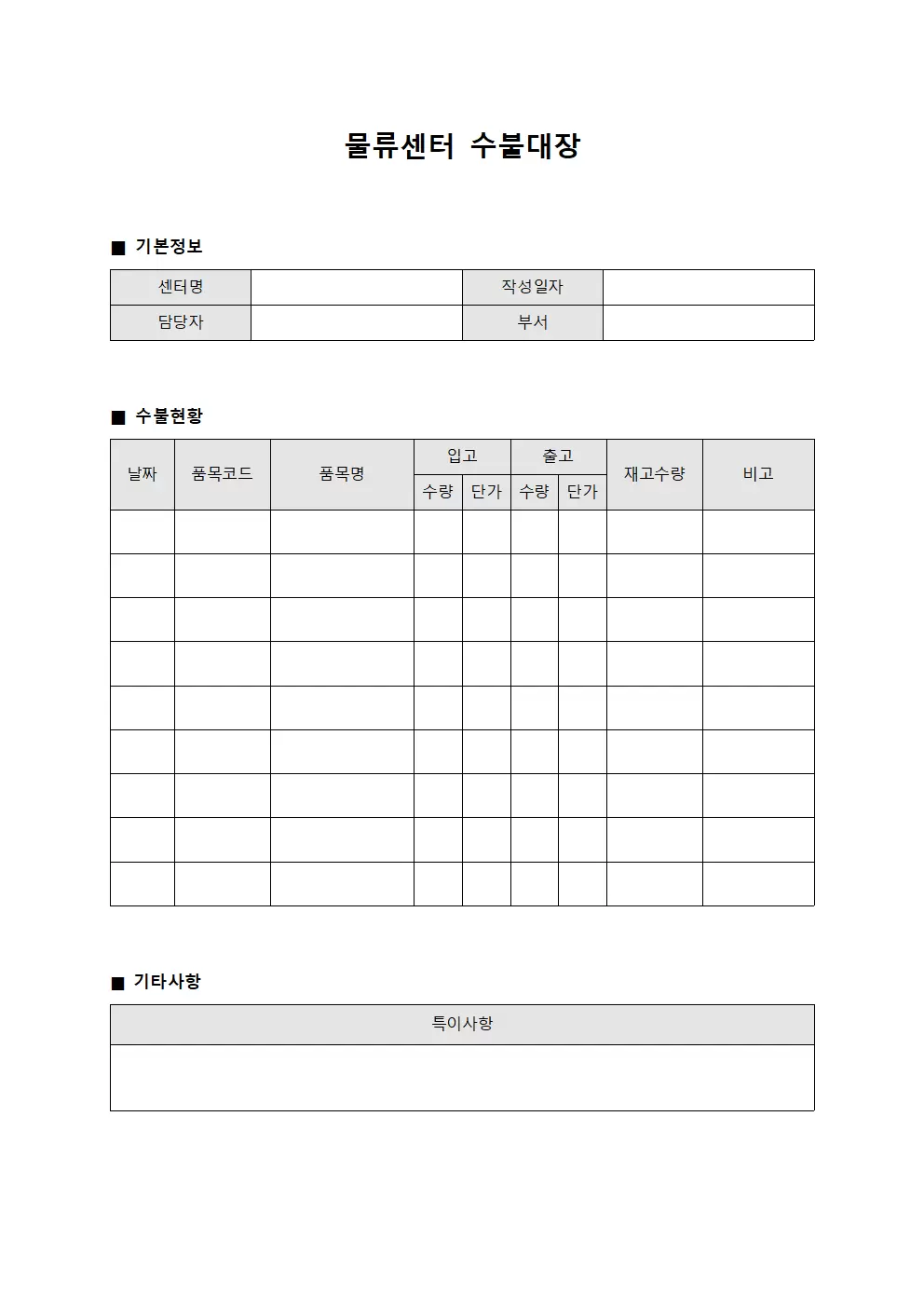 물류센터 수불대장