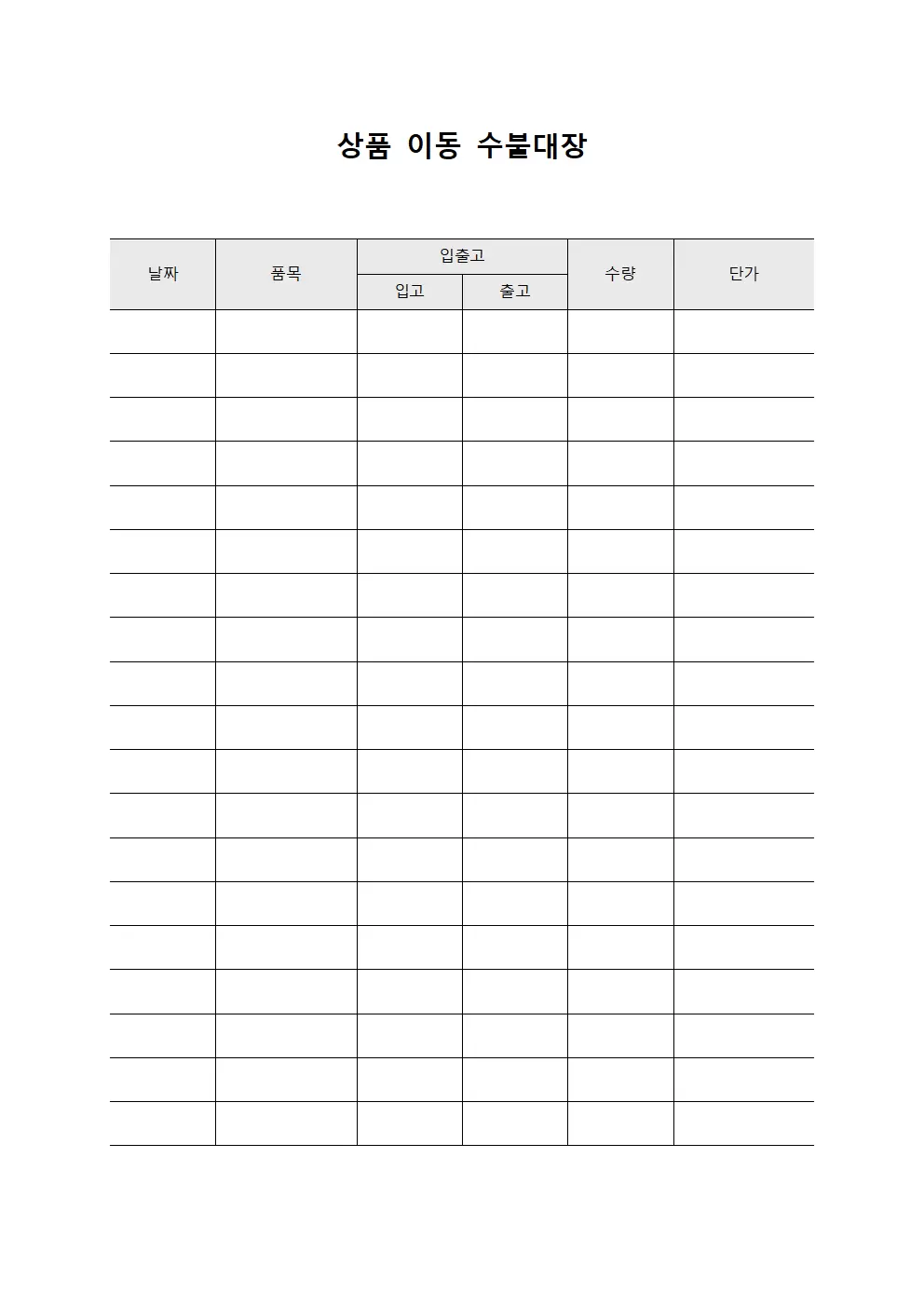 상품 이동 수불대장 양식.서식