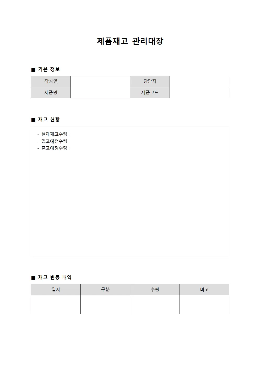 제품재고관리대장 (현황일지)