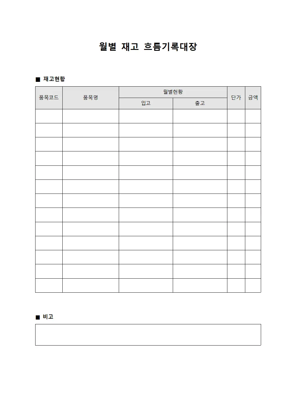 월별 재고 흐름기록대장 양식.서식