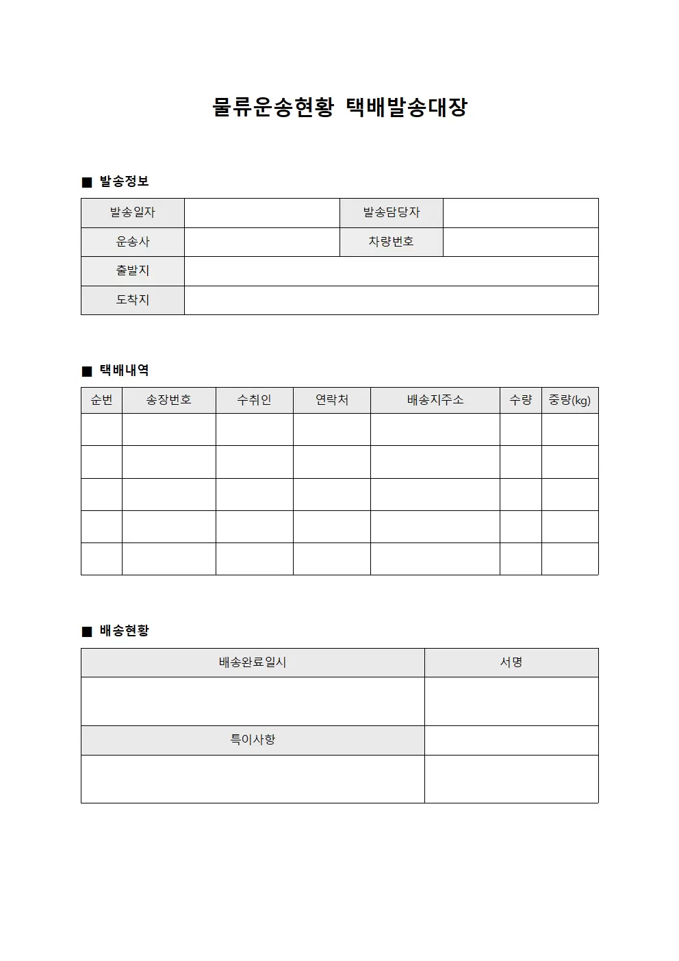 물류운송현황 택배발송대장 양식문서