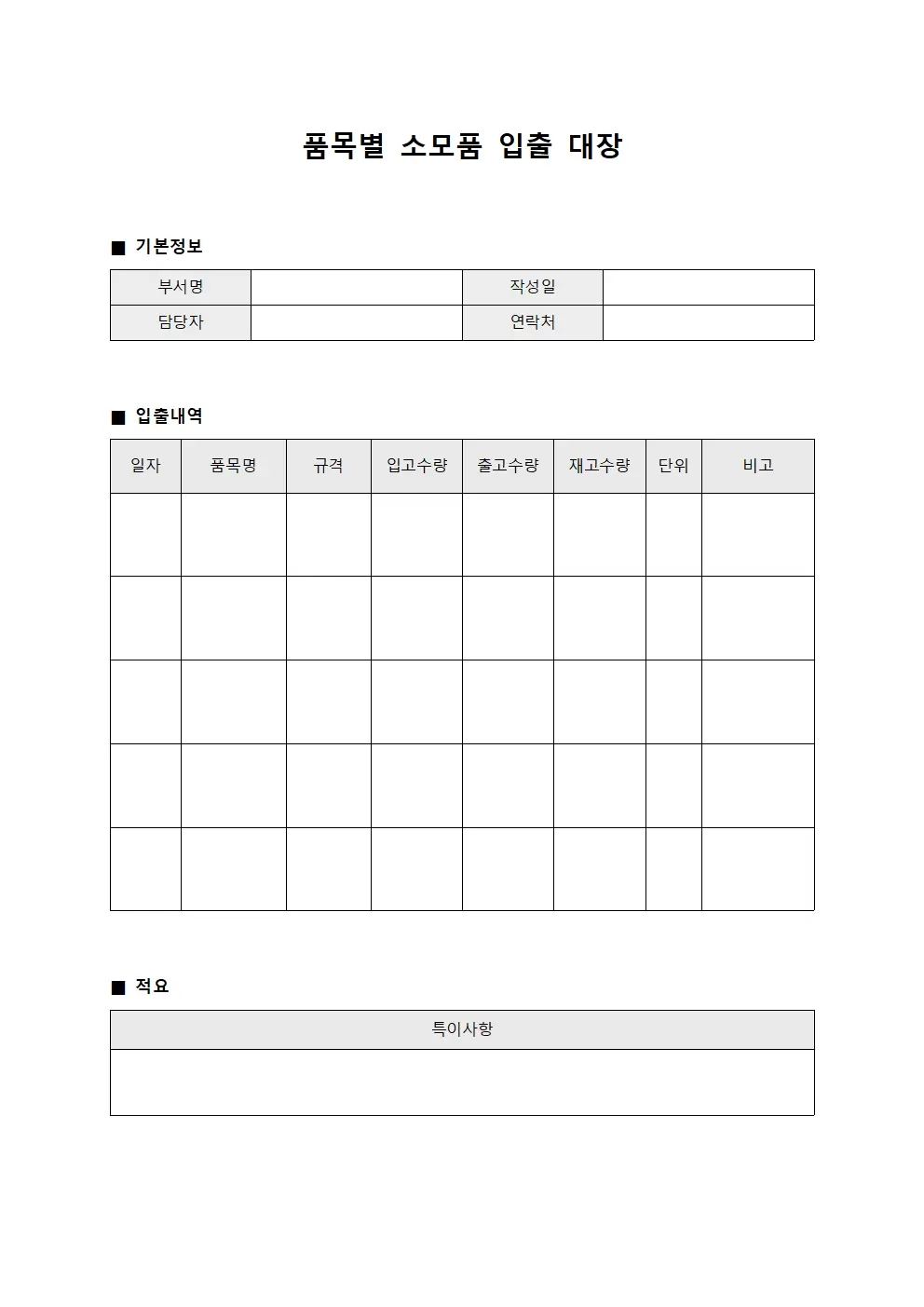 품목별 소모품 입출 대장
