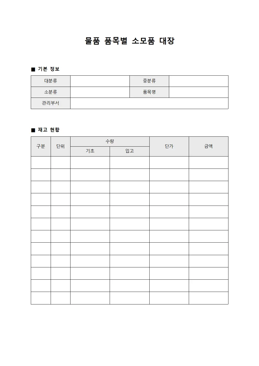 물품 품목별소모품대장 재고현황