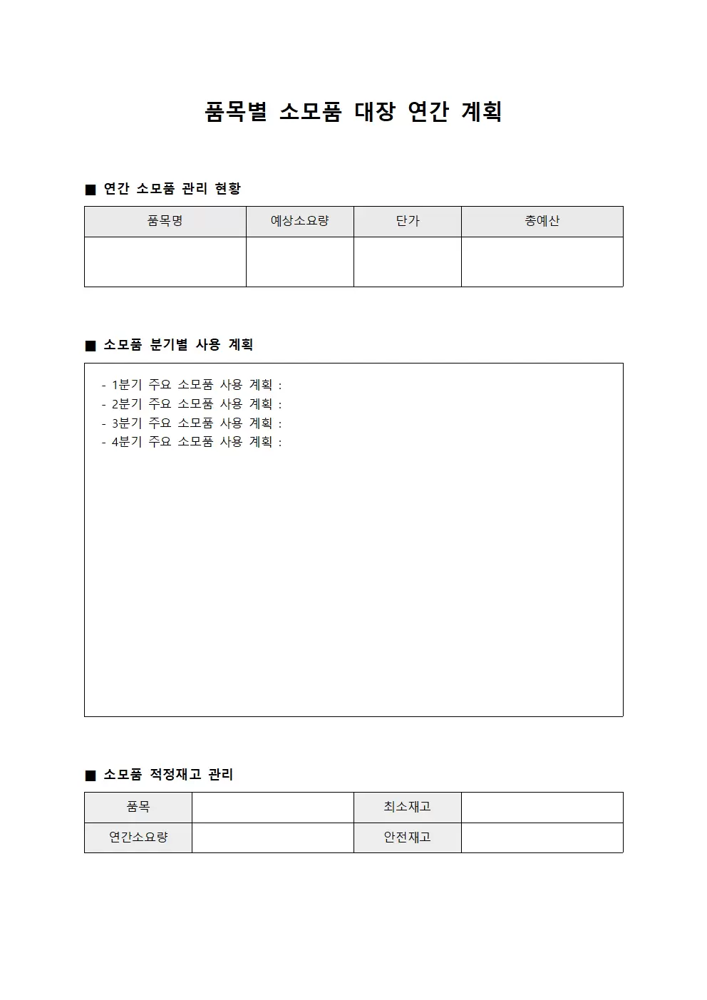 수급 품목별소모품대장 연간계획 문서양식
