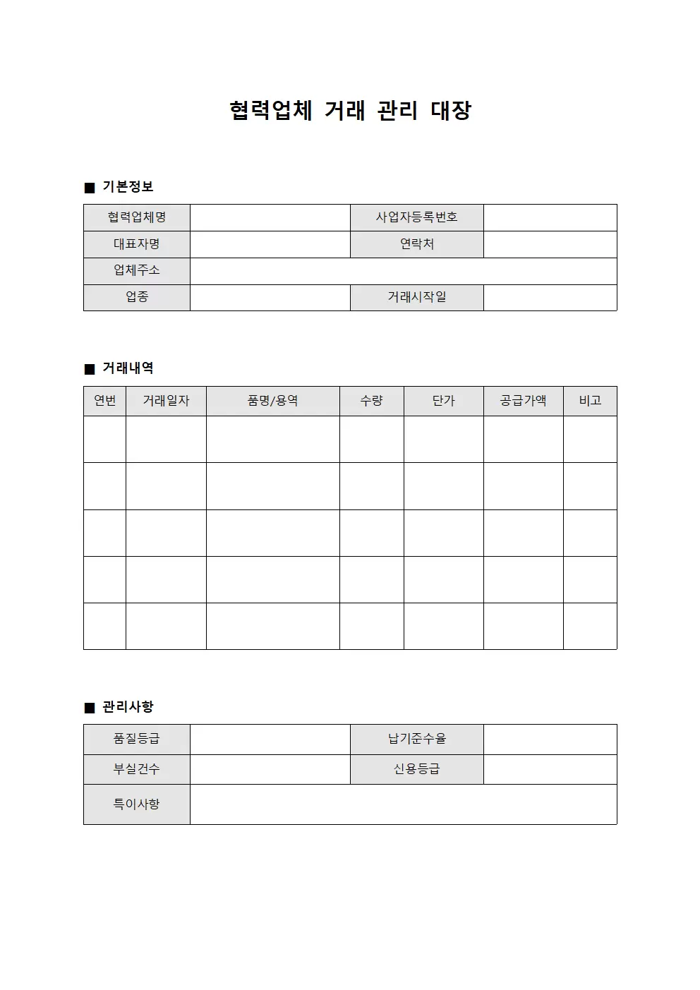 협력업체 거래 관리 대장