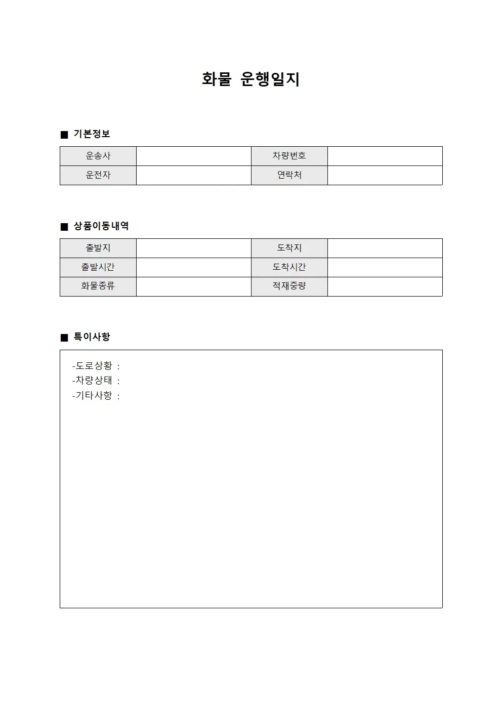 화물운행일지 - 상품이동