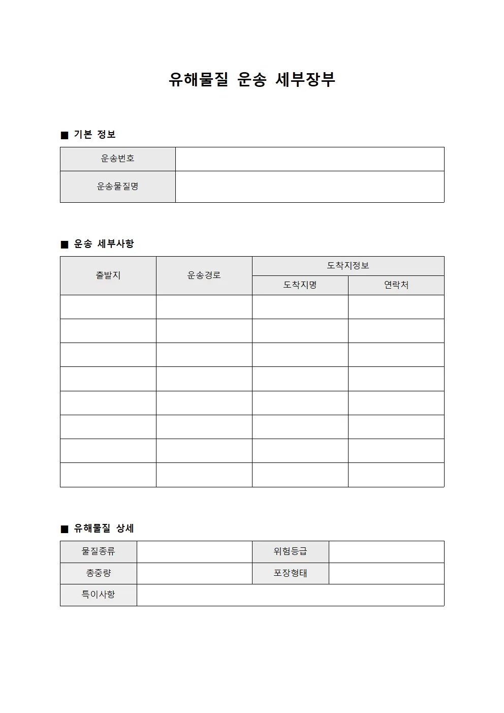 유해물질 운송 세부장부