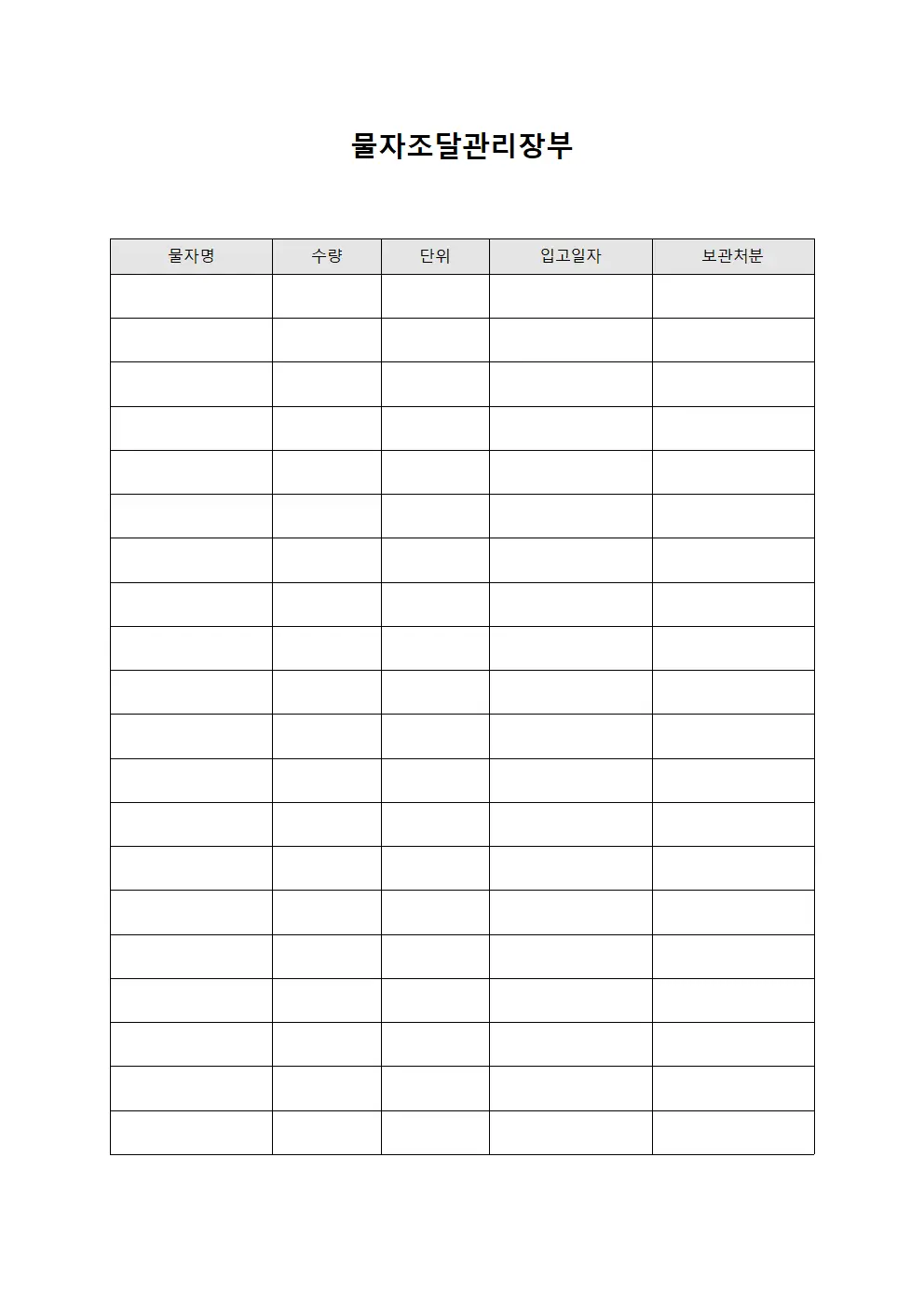 물자조달관리장부