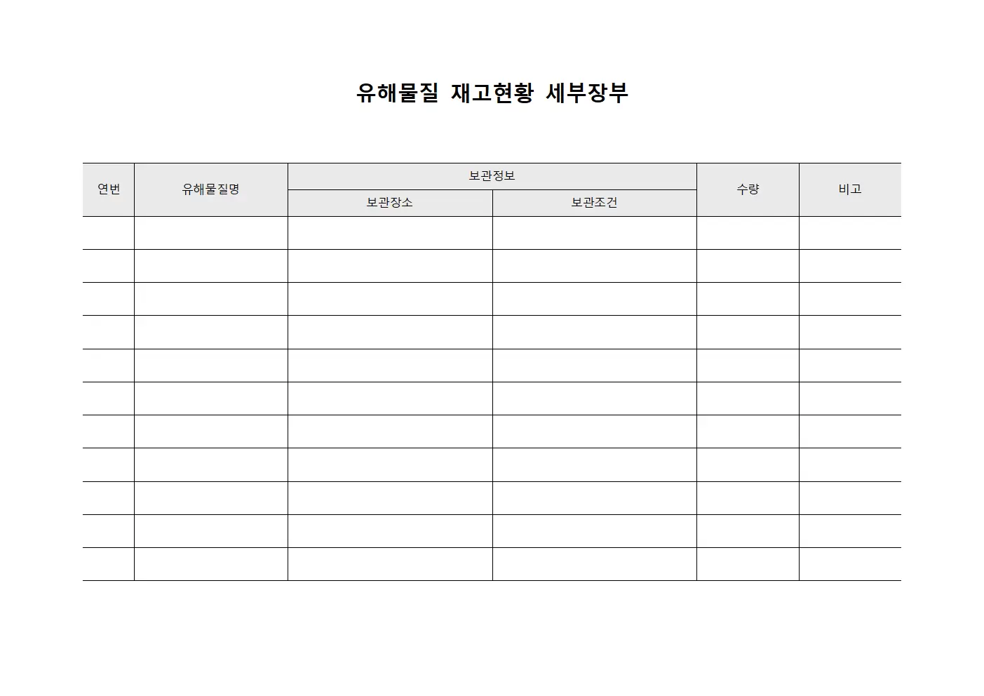 유해물질 재고현황 세부장부 양식