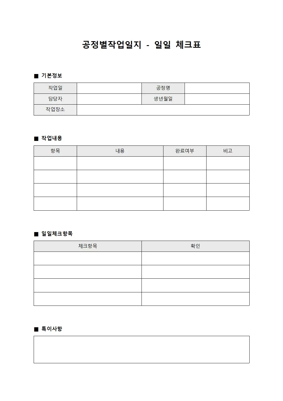 공정별작업일지 - 일일 체크표
