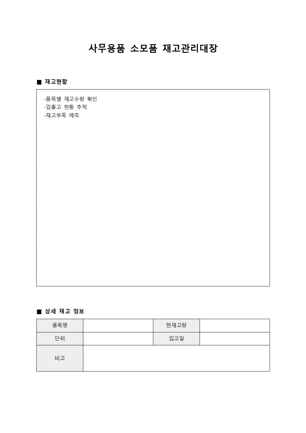사무용품 소모품 재고관리대장 문서양식