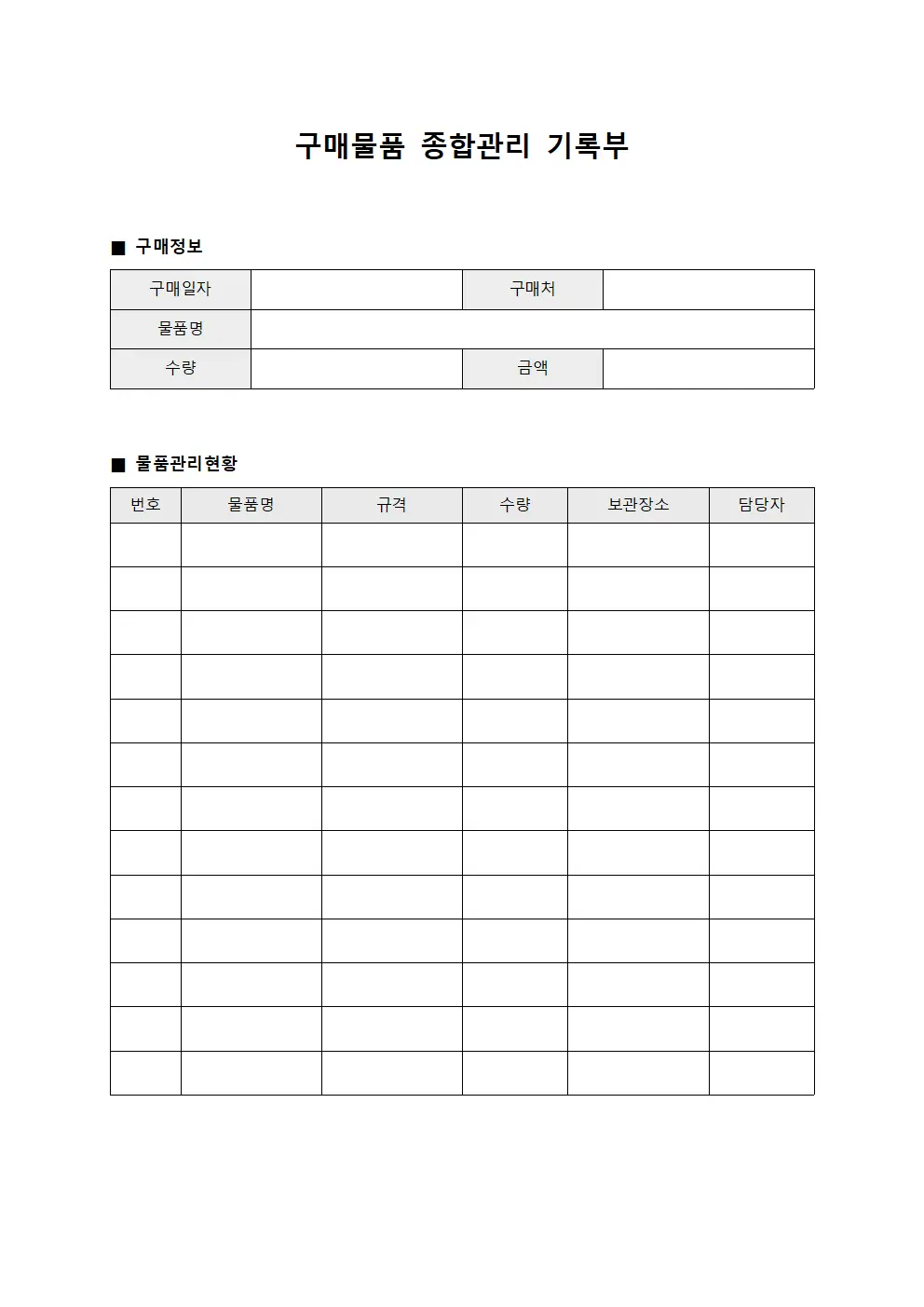 구매물품 종합관리 기록부 문서.양식