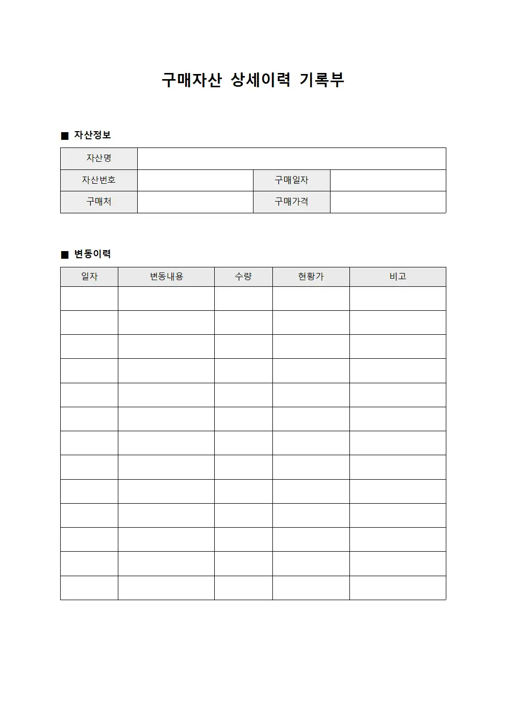 구매자산 상세이력 기록부