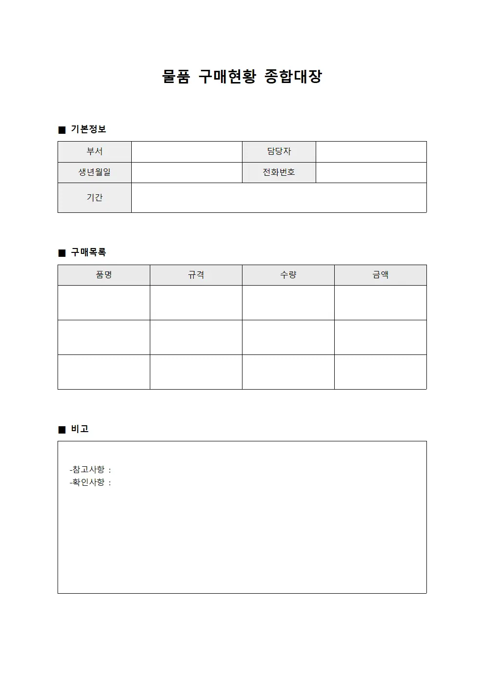 물품 구매현황 종합대장 서식문서