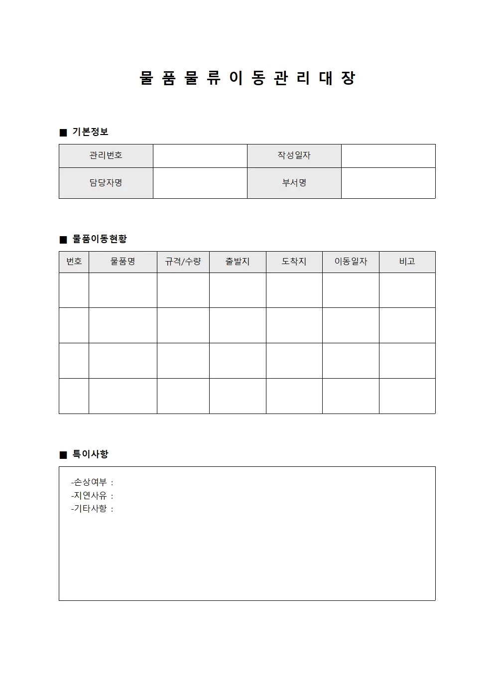 물품 물류 이동 관리 대장 양식문서