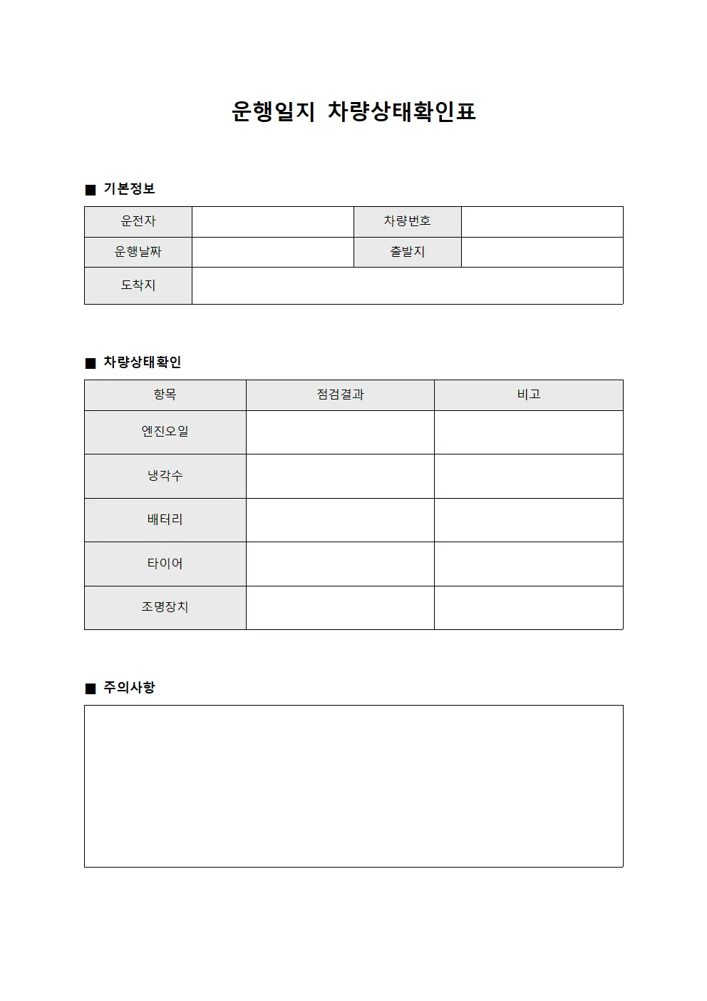 운행일지 차량상태확인표 템플릿