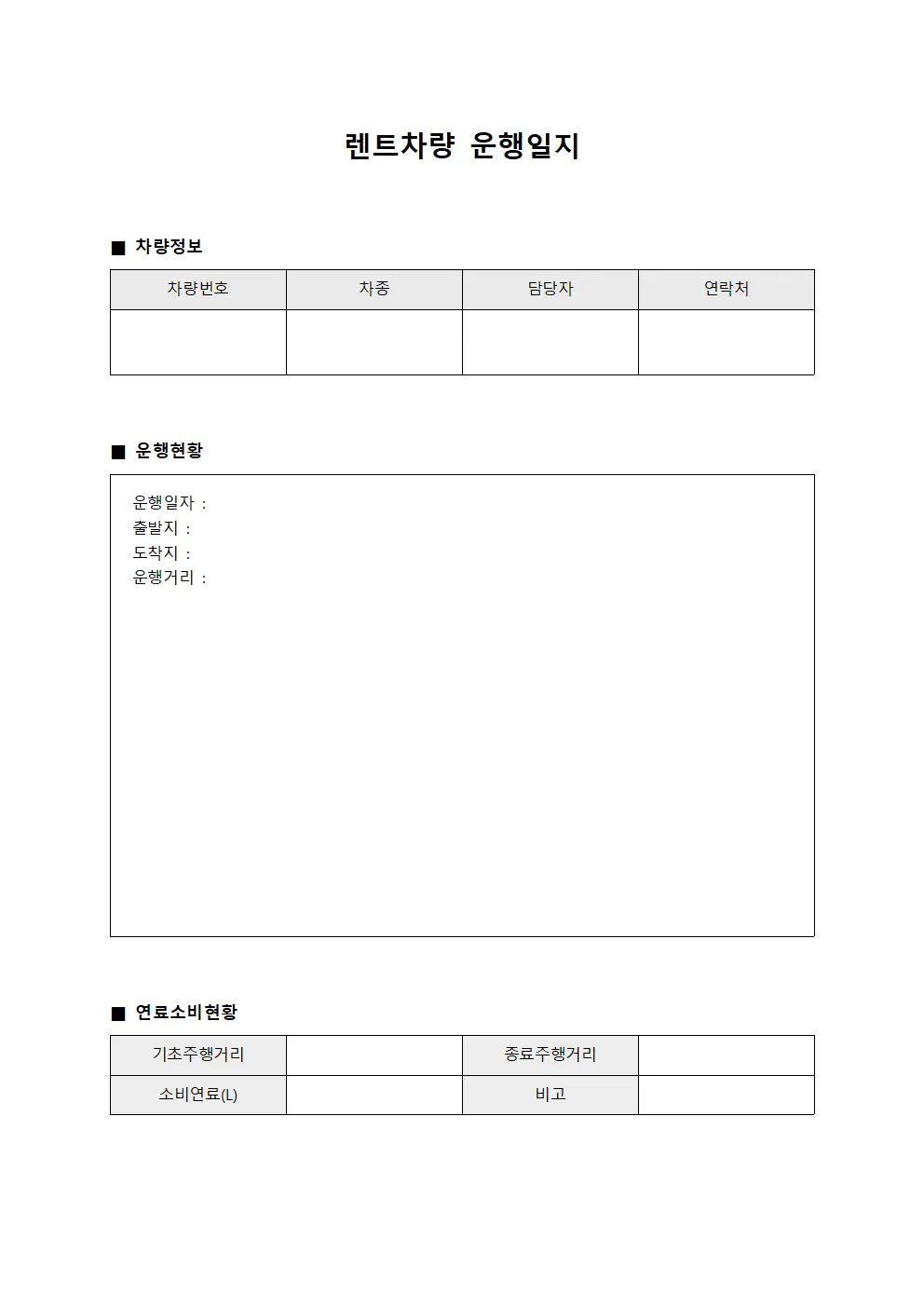 차량운행일지 연료소비현황