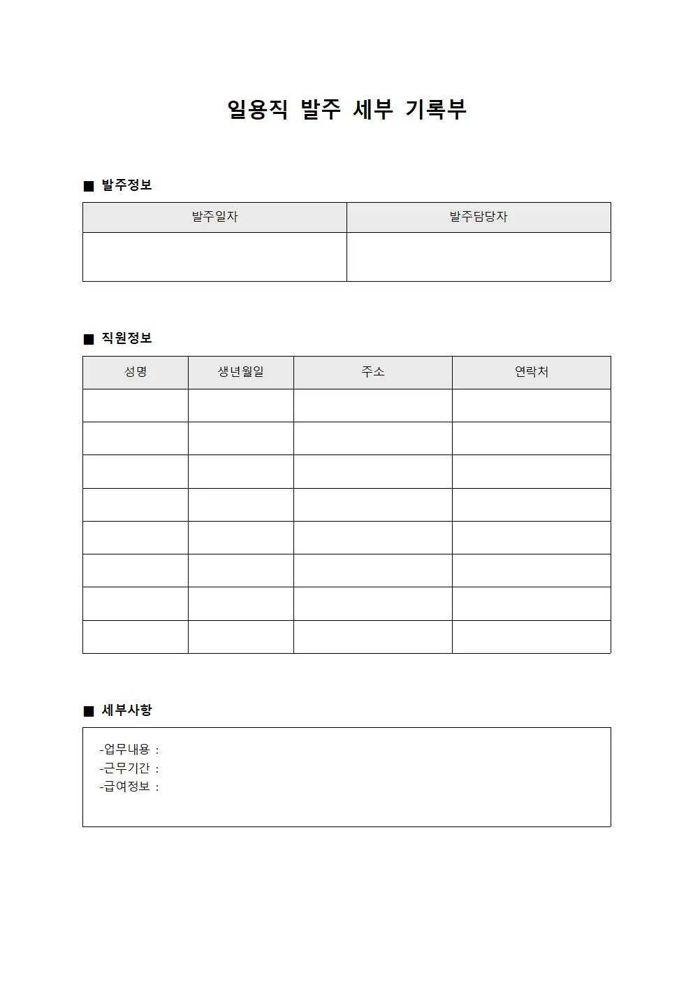 일용직 발주 세부 기록부