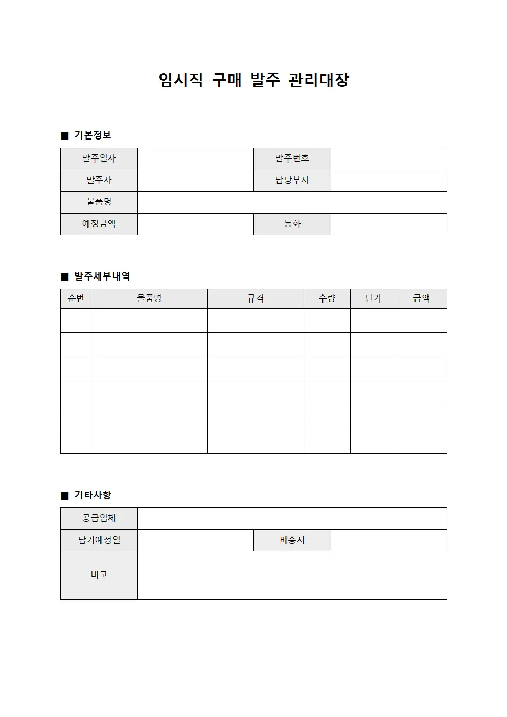 임시직 구매 발주 관리대장