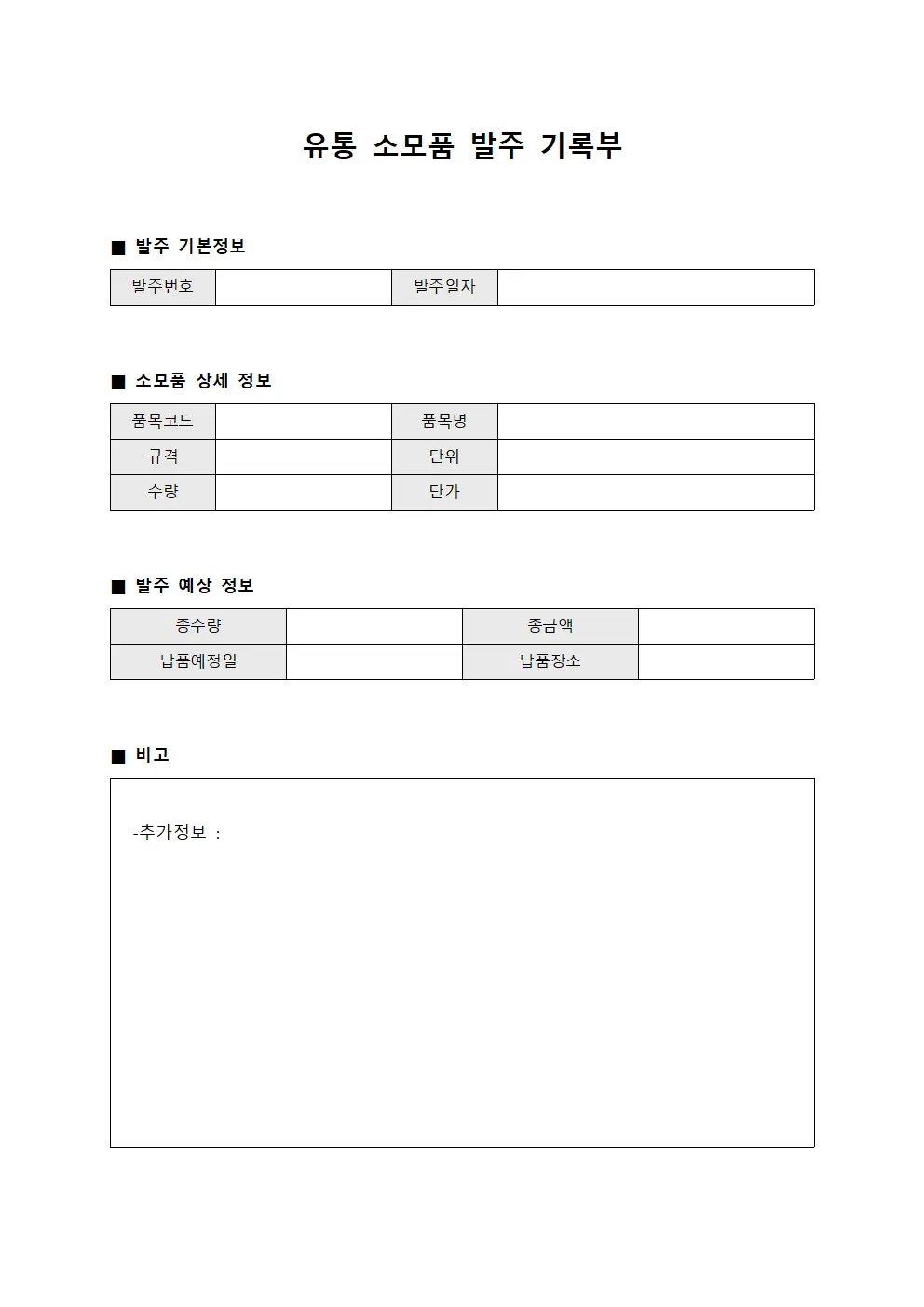 유통 소모품 발주 기록부 파일양식