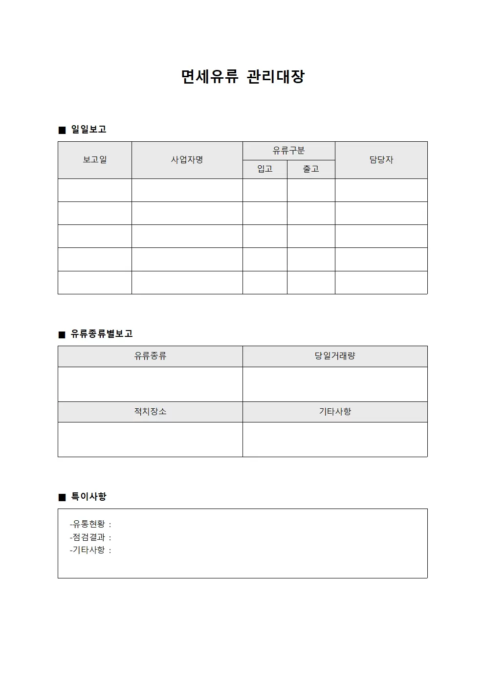 면세유류관리대장 (유통업체 일일보고)
