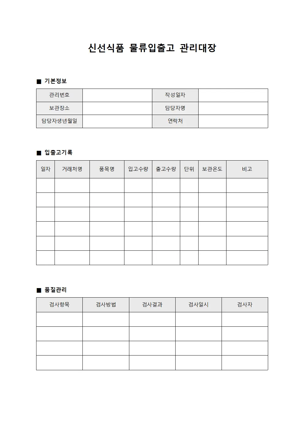 신선식품 물류입출고관리대장