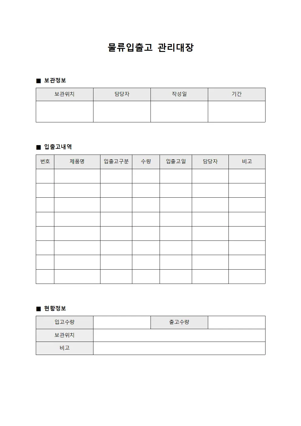 제품보관 물류입출고관리대장