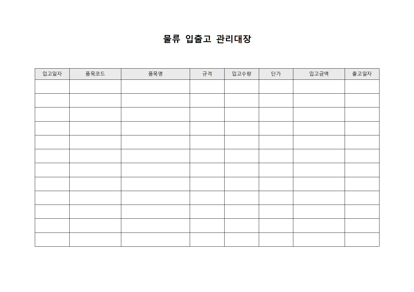 처방약품 물류입출고관리대장 서식문서