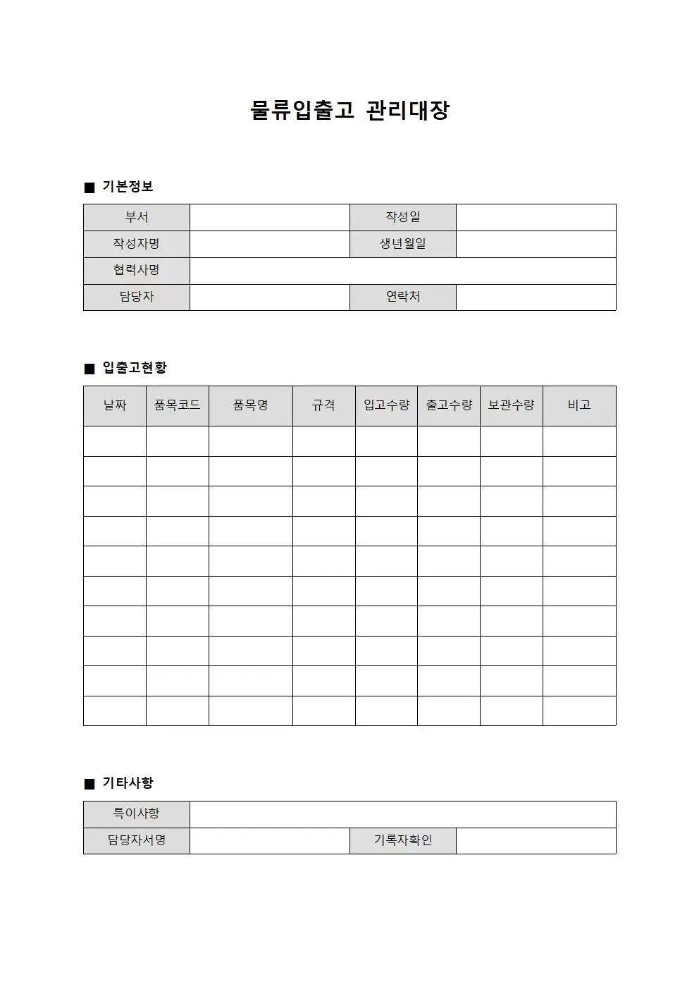 물류입출고관리대장 - 본사협력