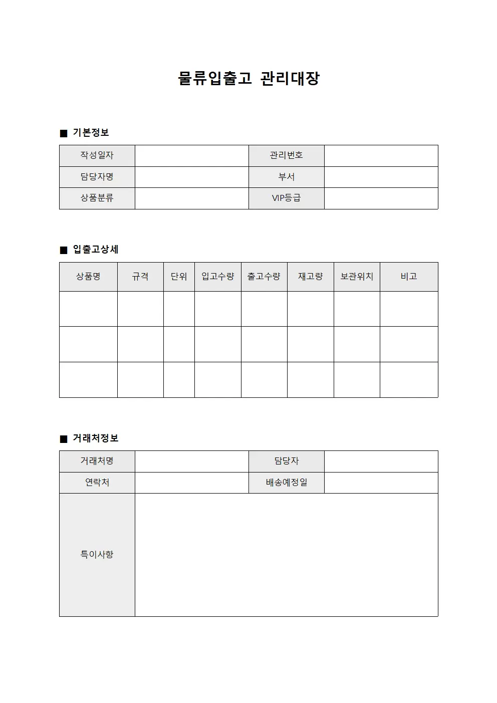 물류입출고관리대장 (VIP상품 시스템)