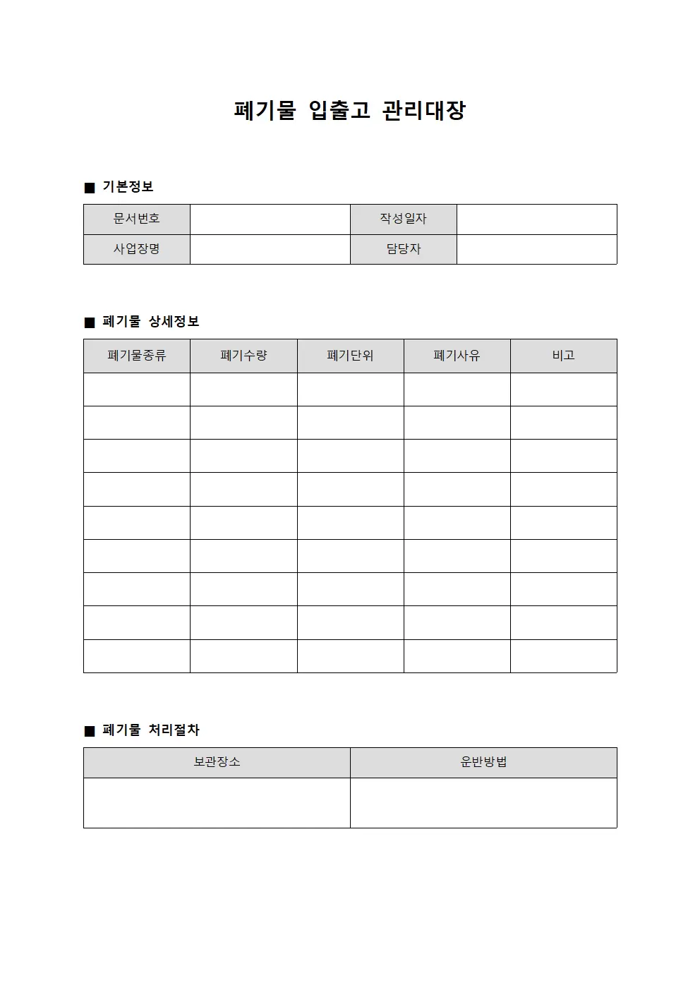 폐기처리 물류입출고관리대장 시스템