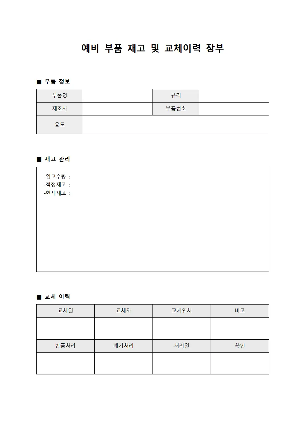 예비 부품 재고 및 교체이력 장부
