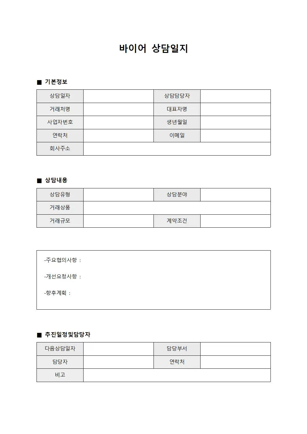 바이어상담일지 (거래처협의내용)
