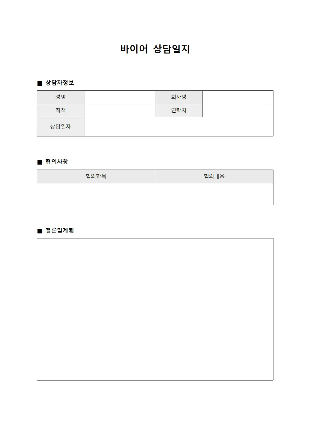 바이어상담일지 (거래선협의사항)
