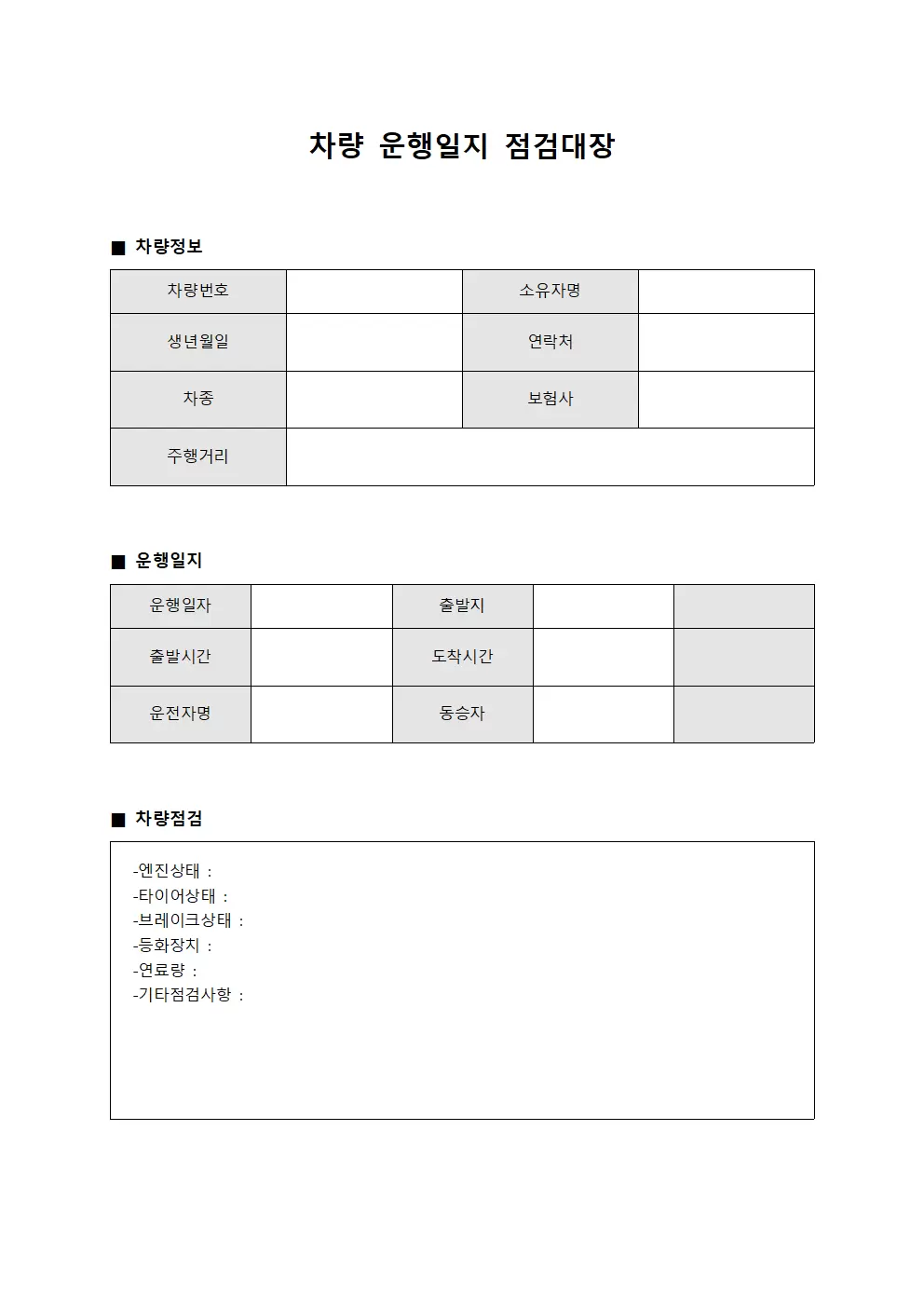 차량 운행일지 점검대장