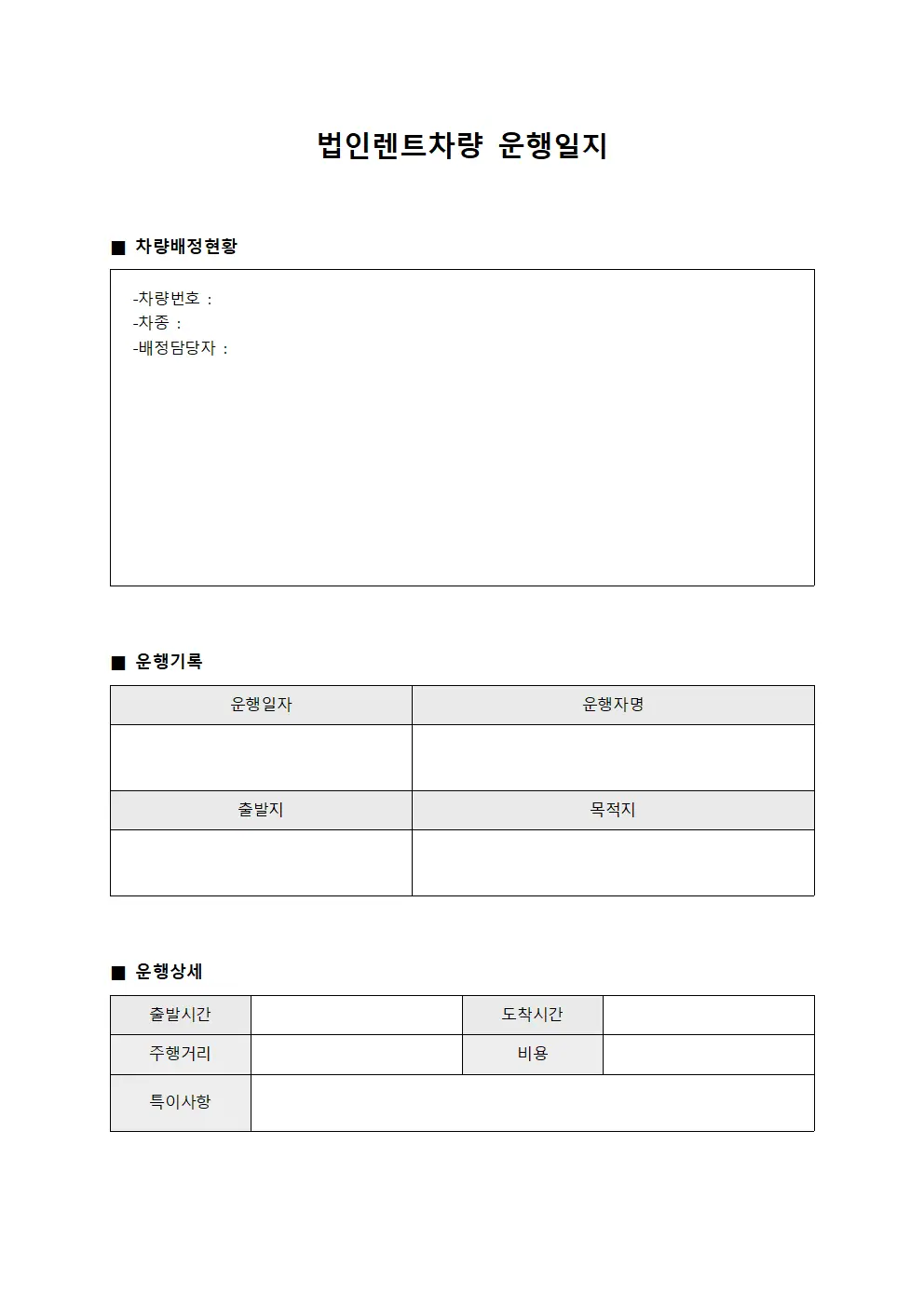 법인렌트차량운행일지 (차량배정현황)